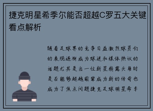 捷克明星希季尔能否超越C罗五大关键看点解析