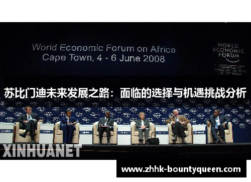 苏比门迪未来发展之路：面临的选择与机遇挑战分析