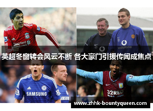 英超冬窗转会风云不断 各大豪门引援传闻成焦点