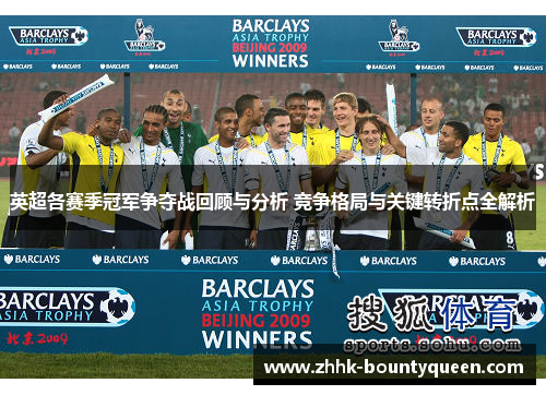 英超各赛季冠军争夺战回顾与分析 竞争格局与关键转折点全解析