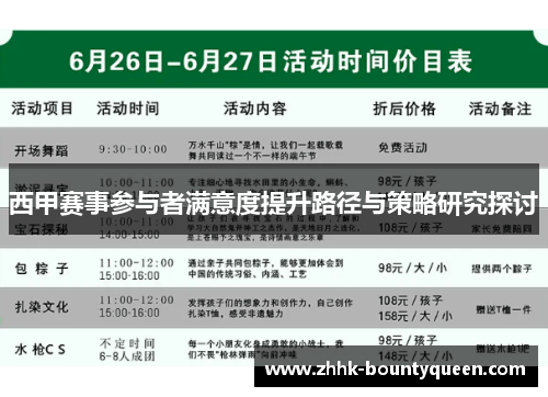 西甲赛事参与者满意度提升路径与策略研究探讨