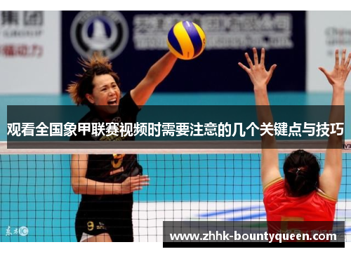 观看全国象甲联赛视频时需要注意的几个关键点与技巧