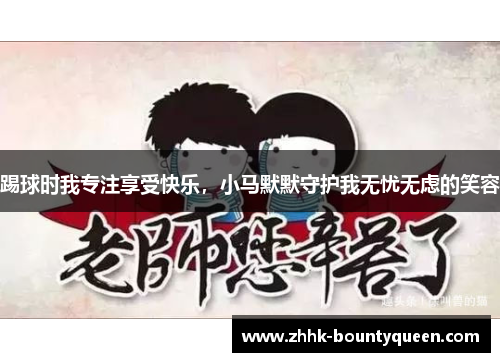 踢球时我专注享受快乐，小马默默守护我无忧无虑的笑容