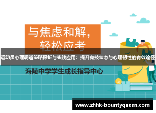 运动员心理调适策略探析与实践应用：提升竞技状态与心理韧性的有效途径