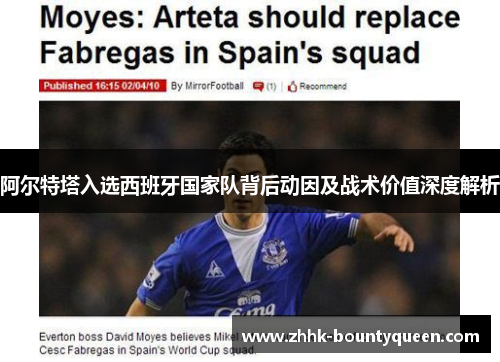 阿尔特塔入选西班牙国家队背后动因及战术价值深度解析