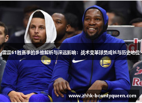 雷霆61胜赛季的多维解析与深远影响：战术变革球员成长与历史地位