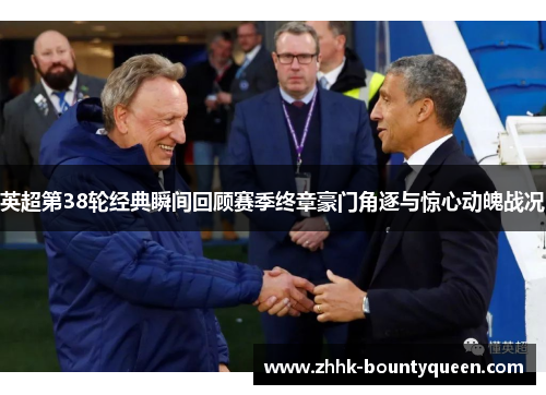 英超第38轮经典瞬间回顾赛季终章豪门角逐与惊心动魄战况