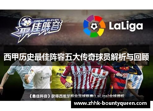 西甲历史最佳阵容五大传奇球员解析与回顾