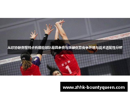 从欧协联赛程特点看哪些球队最具参赛与突破优势竞争环境与战术适配性分析