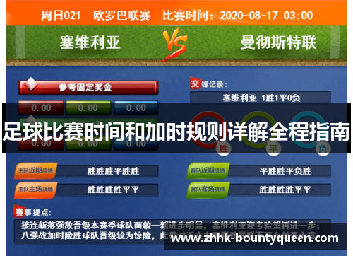 足球比赛时间和加时规则详解全程指南