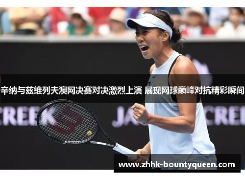 辛纳与兹维列夫澳网决赛对决激烈上演 展现网球巅峰对抗精彩瞬间