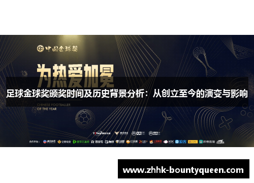 足球金球奖颁奖时间及历史背景分析：从创立至今的演变与影响