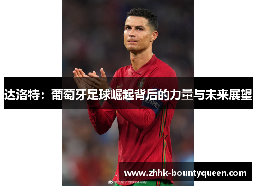 达洛特：葡萄牙足球崛起背后的力量与未来展望