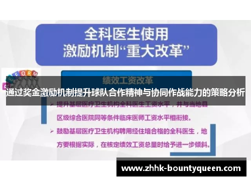 通过奖金激励机制提升球队合作精神与协同作战能力的策略分析