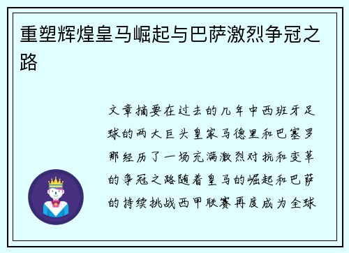 重塑辉煌皇马崛起与巴萨激烈争冠之路
