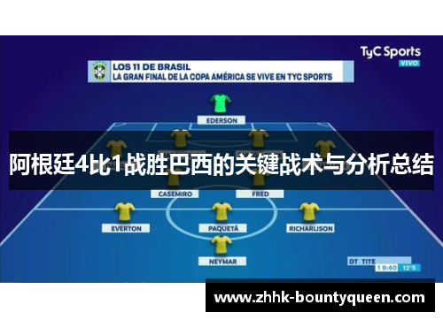 阿根廷4比1战胜巴西的关键战术与分析总结