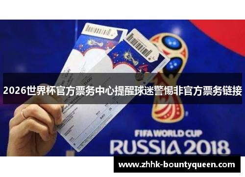 2026世界杯官方票务中心提醒球迷警惕非官方票务链接