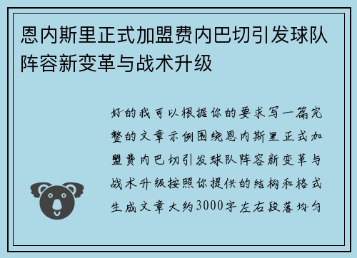 恩内斯里正式加盟费内巴切引发球队阵容新变革与战术升级
