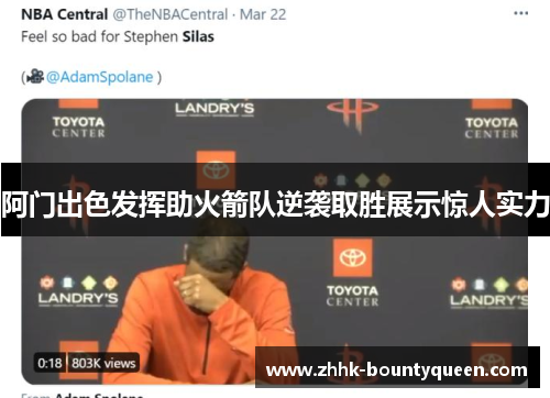 阿门出色发挥助火箭队逆袭取胜展示惊人实力