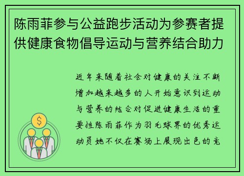 陈雨菲参与公益跑步活动为参赛者提供健康食物倡导运动与营养结合助力健康生活