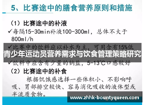 青少年运动员营养需求与饮食管理策略研究