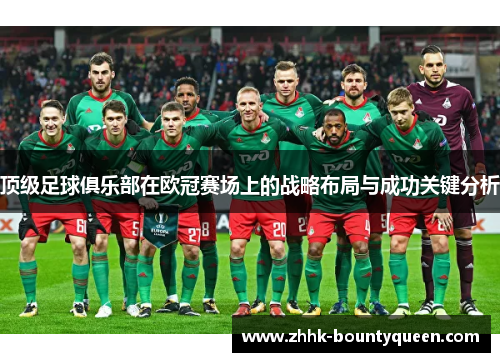 顶级足球俱乐部在欧冠赛场上的战略布局与成功关键分析