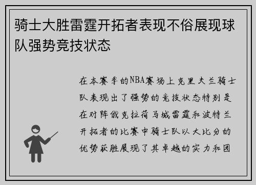 骑士大胜雷霆开拓者表现不俗展现球队强势竞技状态