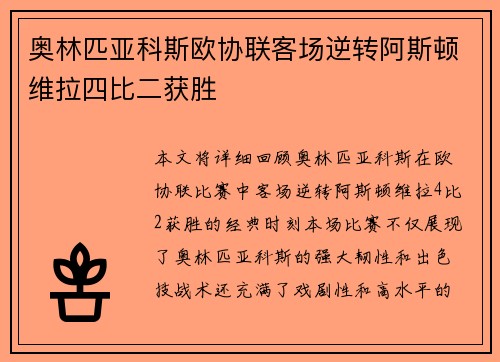 奥林匹亚科斯欧协联客场逆转阿斯顿维拉四比二获胜