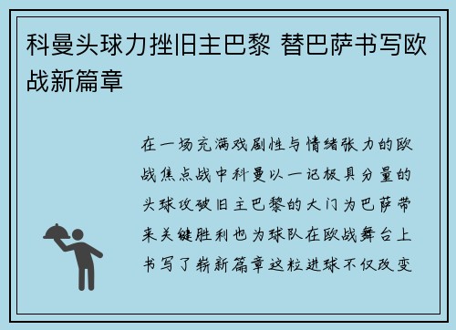 科曼头球力挫旧主巴黎 替巴萨书写欧战新篇章