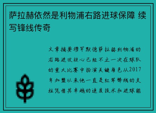 萨拉赫依然是利物浦右路进球保障 续写锋线传奇
