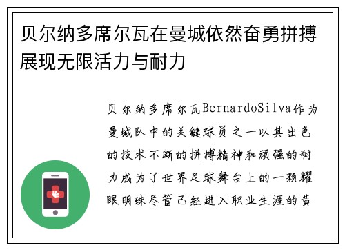 贝尔纳多席尔瓦在曼城依然奋勇拼搏展现无限活力与耐力
