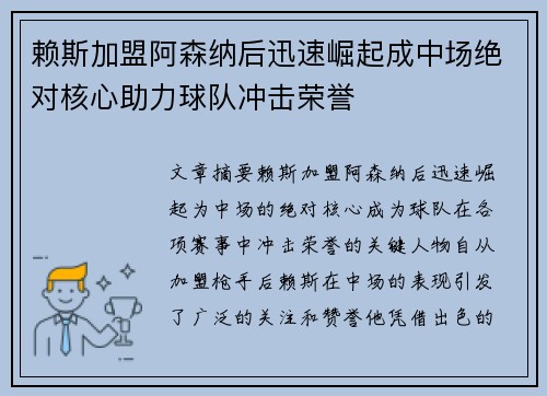 赖斯加盟阿森纳后迅速崛起成中场绝对核心助力球队冲击荣誉