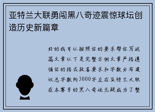 亚特兰大联勇闯黑八奇迹震惊球坛创造历史新篇章
