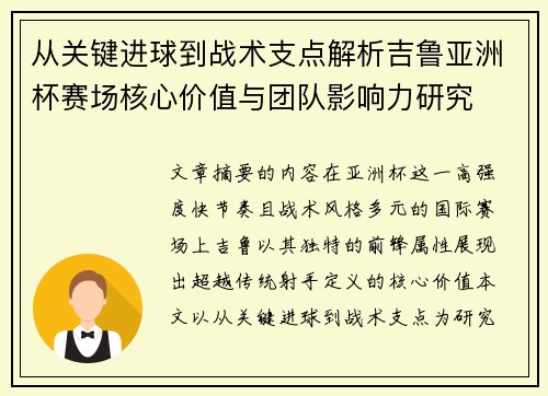 从关键进球到战术支点解析吉鲁亚洲杯赛场核心价值与团队影响力研究