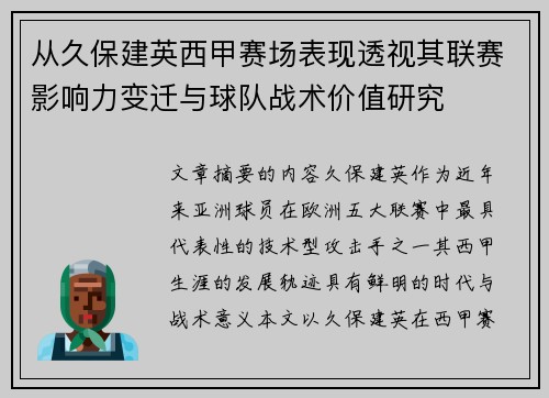 从久保建英西甲赛场表现透视其联赛影响力变迁与球队战术价值研究