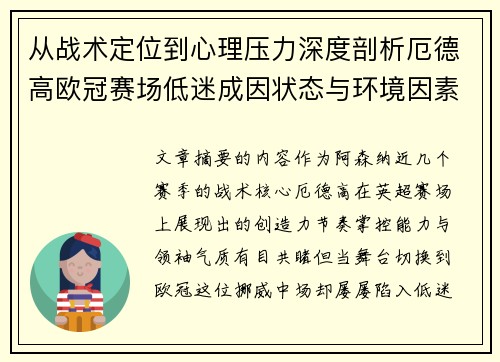 从战术定位到心理压力深度剖析厄德高欧冠赛场低迷成因状态与环境因素