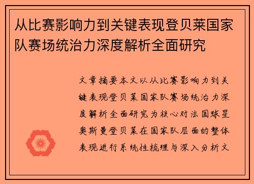 从比赛影响力到关键表现登贝莱国家队赛场统治力深度解析全面研究