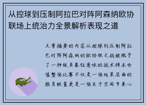 从控球到压制阿拉巴对阵阿森纳欧协联场上统治力全景解析表现之道