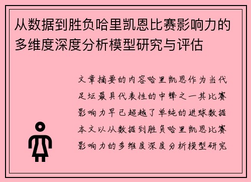 从数据到胜负哈里凯恩比赛影响力的多维度深度分析模型研究与评估