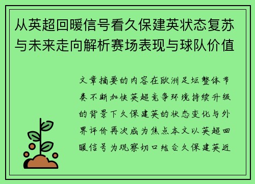 从英超回暖信号看久保建英状态复苏与未来走向解析赛场表现与球队价值提升