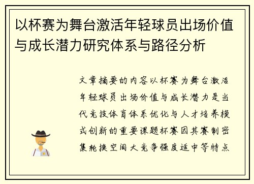 以杯赛为舞台激活年轻球员出场价值与成长潜力研究体系与路径分析
