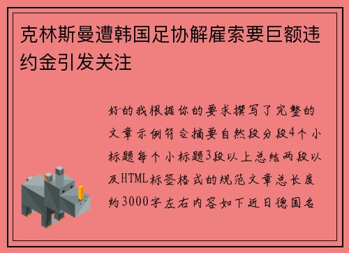 克林斯曼遭韩国足协解雇索要巨额违约金引发关注