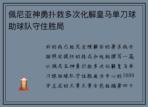 佩尼亚神勇扑救多次化解皇马单刀球助球队守住胜局