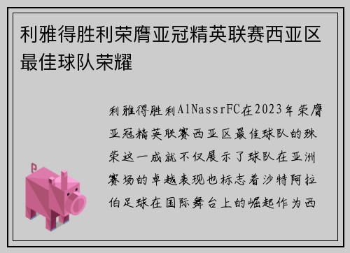 利雅得胜利荣膺亚冠精英联赛西亚区最佳球队荣耀