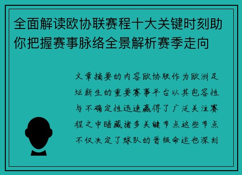 全面解读欧协联赛程十大关键时刻助你把握赛事脉络全景解析赛季走向