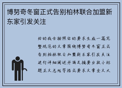 博努奇冬窗正式告别柏林联合加盟新东家引发关注