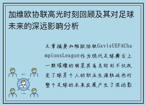 加维欧协联高光时刻回顾及其对足球未来的深远影响分析