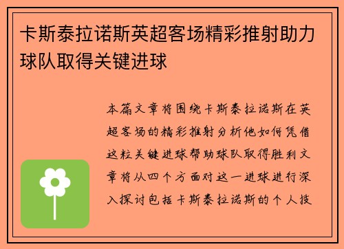 卡斯泰拉诺斯英超客场精彩推射助力球队取得关键进球