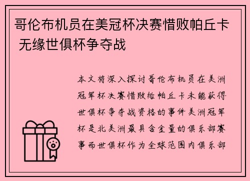 哥伦布机员在美冠杯决赛惜败帕丘卡 无缘世俱杯争夺战