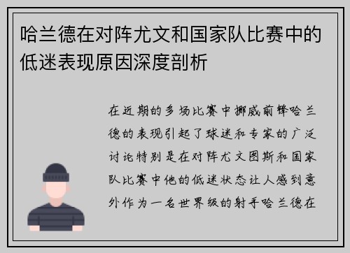 哈兰德在对阵尤文和国家队比赛中的低迷表现原因深度剖析